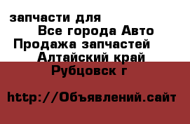 запчасти для Hyundai SANTA FE - Все города Авто » Продажа запчастей   . Алтайский край,Рубцовск г.